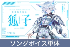 音楽的同位体 狐子(COKO) ソングボイスダウンロード版 [THINKR]