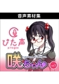 ぴた声 咲ちゃん vol.1 [AH-Software]