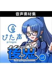 ぴた声 後鬼 vol.1 [AH-Software]