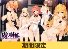 【期間限定】虜ノ姉妹 ～淫らに弄ばれる運命の迷い子～ 【エロパッチ対応版】 [Guilty]