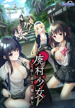 廃村少女 ～妖し惑ひの籠の郷～ [ESCU：DE]