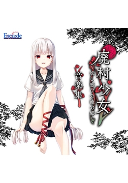 廃村少女 ～妖し惑ひの籠の郷～ 音楽集 [ESCU：DE]