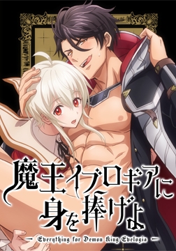 魔王イブロギアに身を捧げよ【プレミアム版】 [AnimeFestaオリジナル]