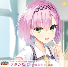 天使☆騒々 RE-BOOT！ キャラクターソング Vol.2 「ワタシだけ。」 [ゆずソフト]