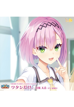 天使☆騒々 RE-BOOT！ キャラクターソング Vol.2 「ワタシだけ。」 [ゆずソフト]