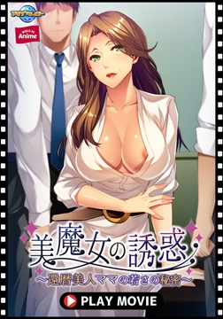 美魔女の誘惑 ～還暦美人ママの若さの秘密～ PLAY MOVIE [WORLD PG ANIME]
