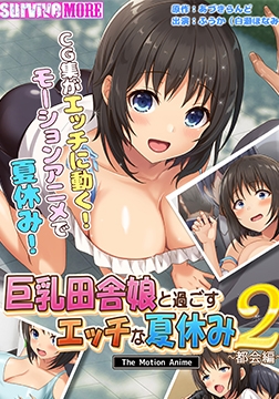 巨乳田舎娘と過ごすエッチな夏休み2 ～都会編～ The Motion Anime [SURVIVE MORE]