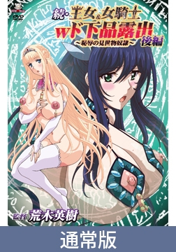 【通常版】続・王女＆女騎士Wド下品露出 ～後編～ 恥辱の見世物奴○ [メディアバンク]