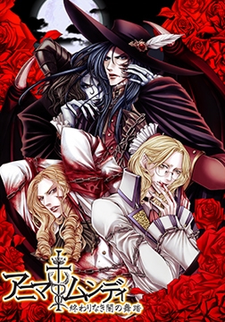 アニマムンディ 終わりなき闇の舞踏 [花梨エンターテイメント]