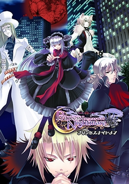 プリンセスナイトメア [花梨エンターテイメント]
