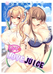 となりのLOVE JUICE [アトリエかぐや]