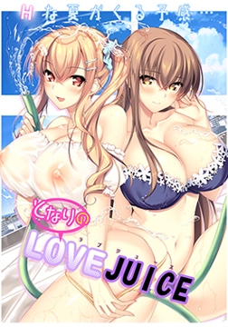 となりのLOVE JUICE [アトリエかぐや]