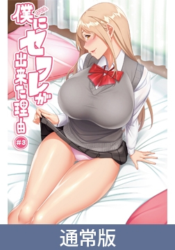 【通常版】OVA 僕にセフレが出来た理由 #3 [ばにぃうぉ～か～]