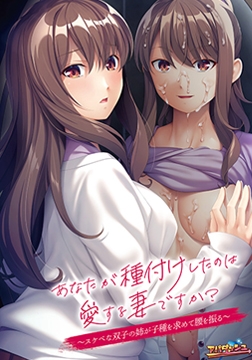あなたが種付けしたのは愛する妻ですか？ ～スケベな双子の姉が子種を求めて腰を振る～ 【Android版】 [アパダッシュ]