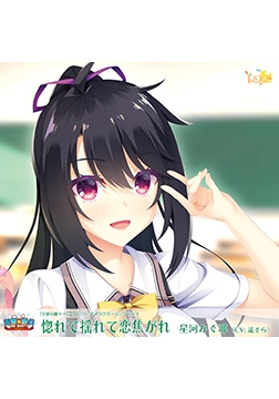 天使☆騒々 RE-BOOT！ キャラクターソング Vol.4「惚れて揺れて恋焦がれ」 [ゆずソフト]