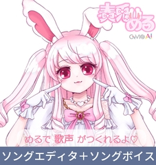 CeVIO AI 奏兎める ソングスターター ダウンロード版 [candy cream algorithm]