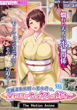 老舗温泉旅館の若女将は、呆れるほどセックスが好き。 The Motion Anime [SURVIVE MORE]