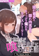 三十路童貞が新卒女子に喰われた話 The Motion Anime [SURVIVE MORE]
