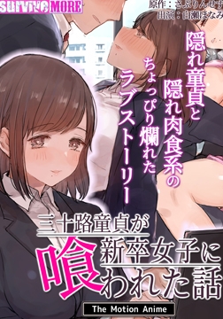 三十路童貞が新卒女子に喰われた話 The Motion Anime [SURVIVE MORE]