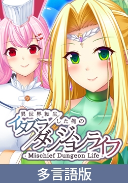 【多言語版】-Mischief Dungeon Life- 異世界転生した俺のイタズラダンジョンライフ [サイバーステップ]