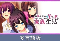 【多言語版】-Doki Doki Family- 特異体質者のドキドキ家族生活 [サイバーステップ]