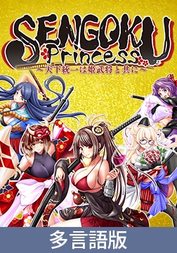 【多言語版】SENGOKU Princess ～天下統一は姫武将と共に～ [サイバーステップ]
