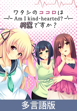 Am I Kind-hearted? [サイバーステップ]