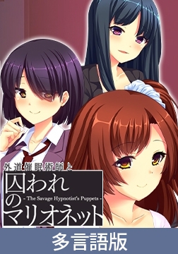 The Savage Hypnotist's Puppets [サイバーステップ]