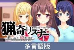 【多言語版】猟奇リスナー ～狙われた姫配信者～ Lunatic Viewer -Streamer Girl at Risk- [サイバーステップ]