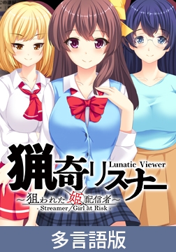 Lunatic Viewer -Streamer Girl at Risk- [サイバーステップ]