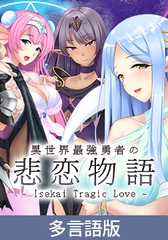 【多言語版】異世界最強勇者の悲恋物語 -Isekai Tragic Love- [サイバーステップ]