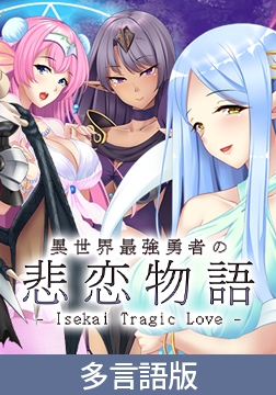 【多言語版】異世界最強勇者の悲恋物語 -Isekai Tragic Love- [サイバーステップ]