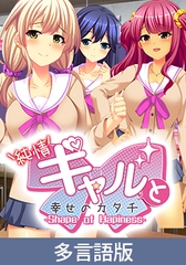 【多言語版】純情ギャルと幸せのカタチ ～Shape of Happiness～ [サイバーステップ]