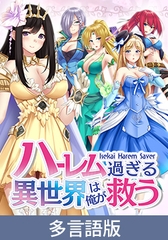 【多言語版】ハーレム過ぎる異世界は俺が救う -Isekai Harem Saver- [サイバーステップ]