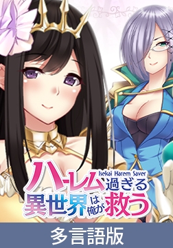 【多言語版】ハーレム過ぎる異世界は俺が救う -Isekai Harem Saver- [サイバーステップ]