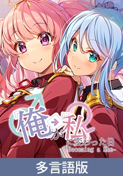 Becoming a She [サイバーステップ]