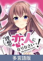 【多言語版】理想の恋人になりなさいっ！ -My Dream Lover- [サイバーステップ]