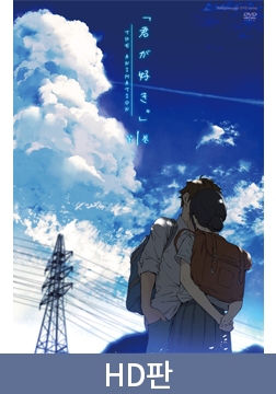 【HD판】네가 좋아 THE ANIMATION 제1권 / 【韓国語版】君が好き。THE ANIMATION 第1巻 [ピンクパイナップル]