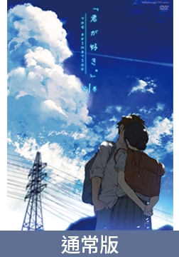 【通常版】君が好き。（喜歡你。）THE ANIMATION 第一卷 / 【繁体中文版】 君が好き。THE ANIMATION 第1巻 [ピンクパイナップル]