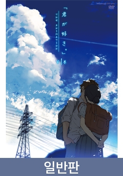 【일반판】네가 좋아 THE ANIMATION 제1권 / 【韓国語版】君が好き。THE ANIMATION 第1巻 [ピンクパイナップル]