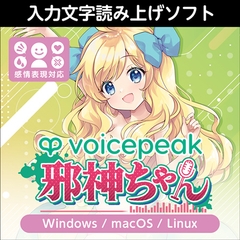 VOICEPEAK 邪神ちゃん ダウンロード版 [AH-Software]
