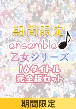 【限定配布パッチ適応済】ensemble 乙女シリーズ 16タイトル完全版セット【期間限定】 [ensemble]