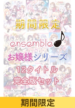 【限定配布パッチ適応済】ensemble お嬢様シリーズ 12タイトル完全版セット【期間限定】 [ensemble]