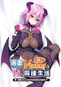 画面から出てきた推しVtuberとHな同棲生活 ～夢魔かわASMR配信者は地雷系？～ [Casket]