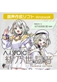 A.I.VOICE 紡乃世詞音 [A.I.VOICE]