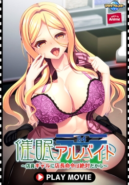 催○アルバイト ～店員ギャルに店長命令は絶対だから～ PLAY MOVIE [WORLD PG ANIME]