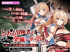 とある冒険者（パーティ）の全滅レポート case.1 オークに恋人姉妹を●された魔法使い The Motion Anime [SURVIVE MORE]