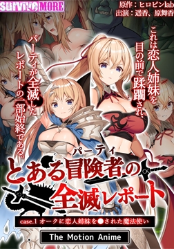 とある冒険者（パーティ）の全滅レポート case.1 オークに恋人姉妹を●された魔法使い The Motion Anime [SURVIVE MORE]