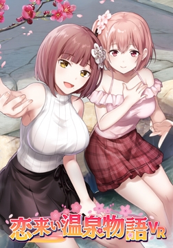 恋来い温泉物語 VR版同梱 [ULTRANOVA Entertainment]