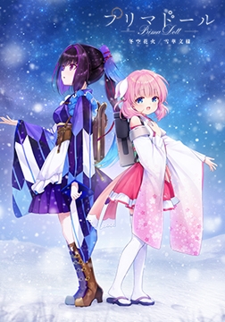 プリマドール 冬空花火／雪華文様 [Key]